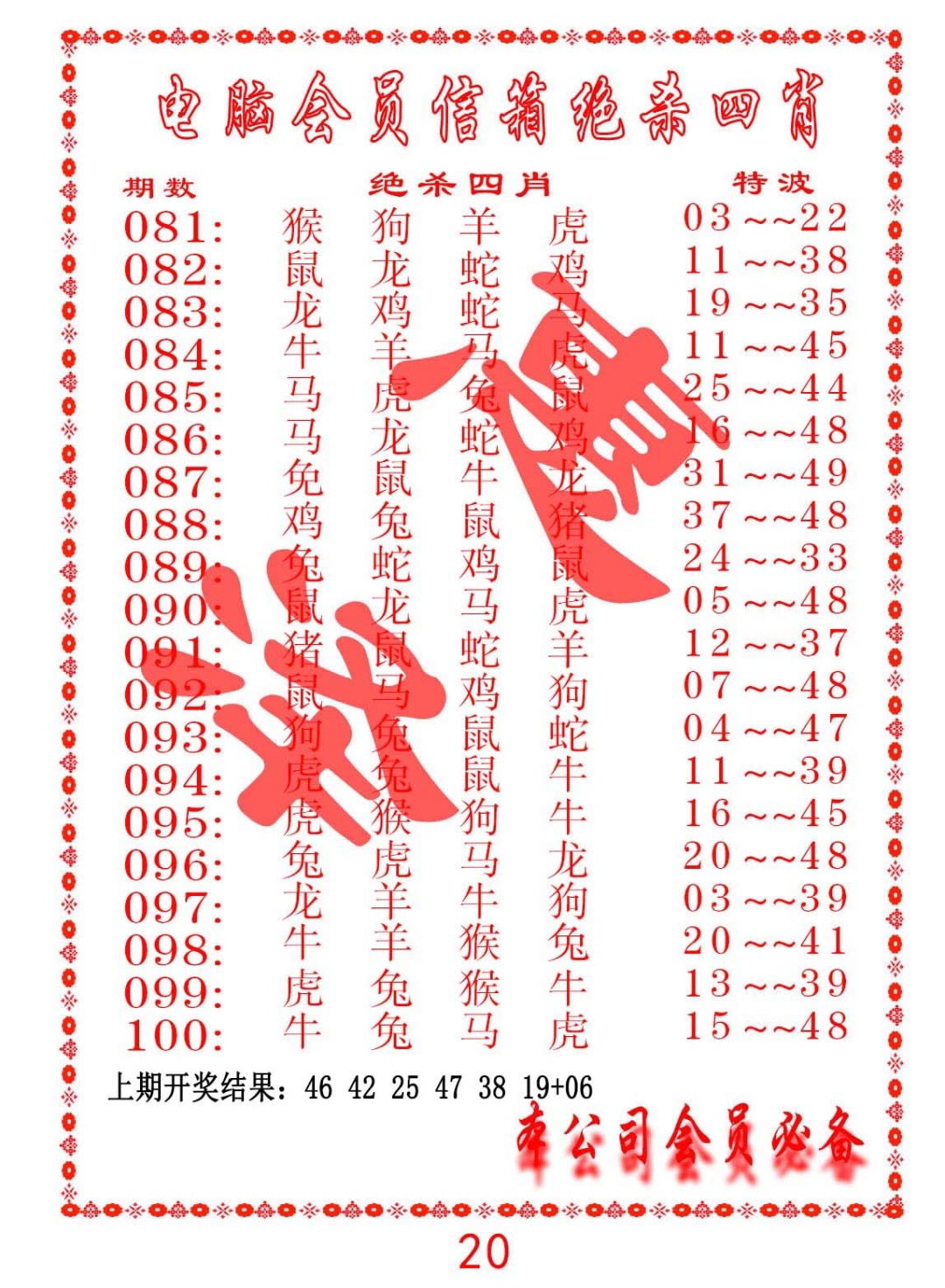 093期电脑会员-绝杀四肖[图]