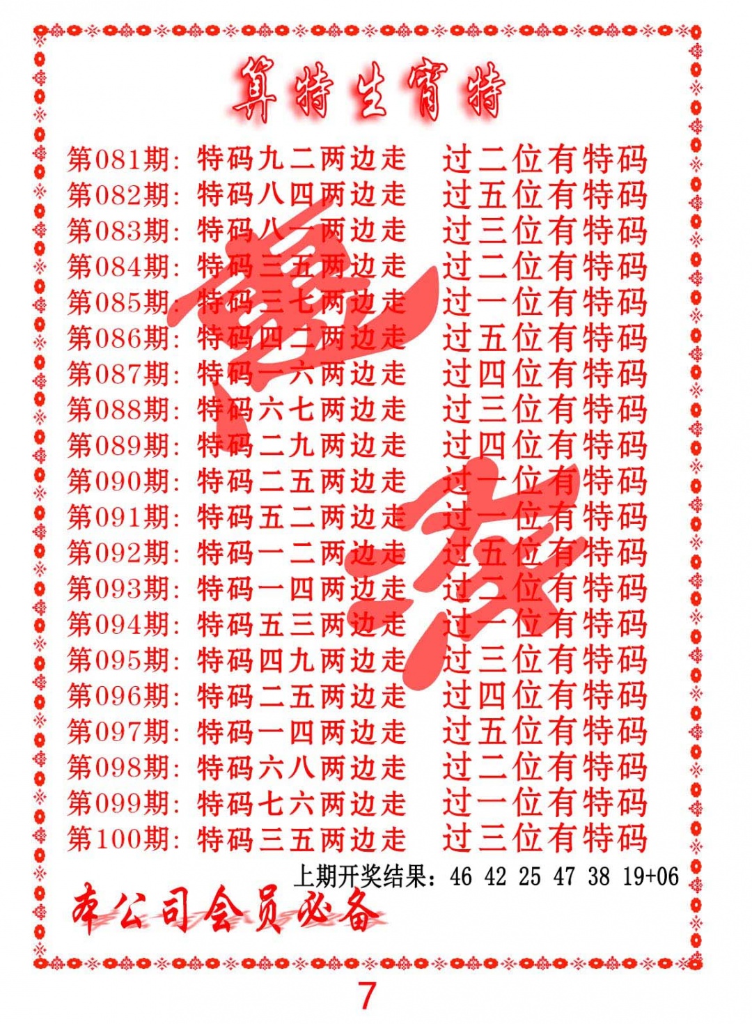 093期算特生肖诗[图]