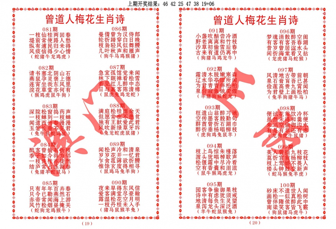 093期曾道人梅花生肖诗[图]