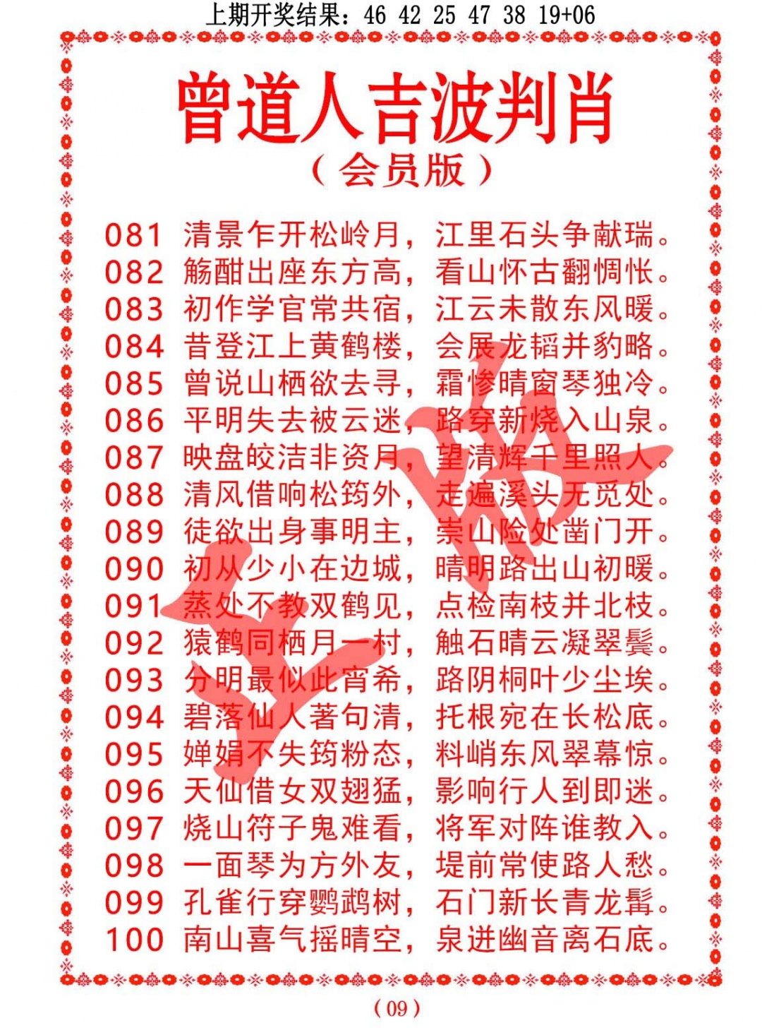 093期曾道人吉波判肖[图]