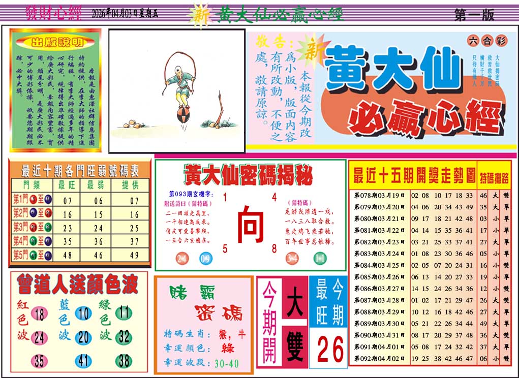 093期黄大仙必赢心经A[图]